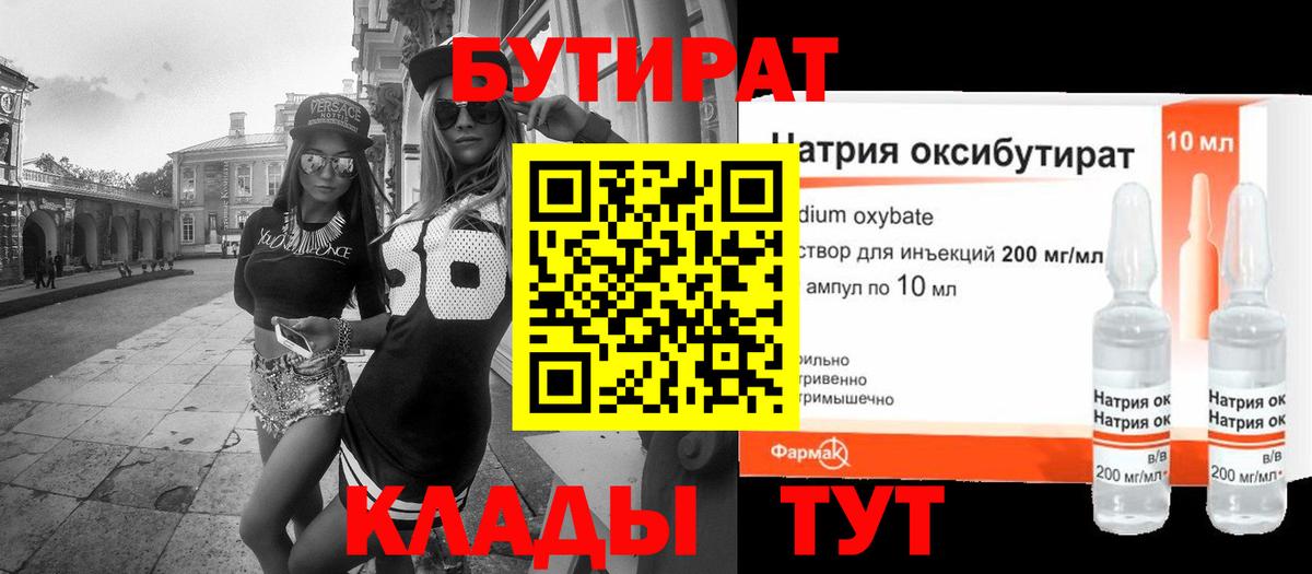 Бутират жидкий экстази  Вход с VPN  Троицк 