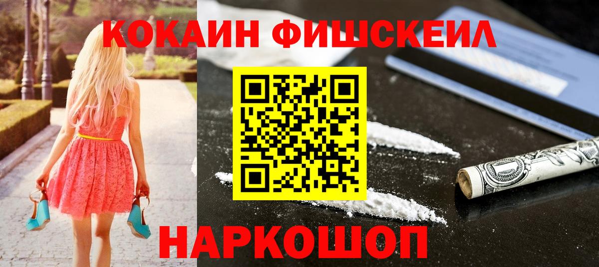 Кокаин FishScale Троицк