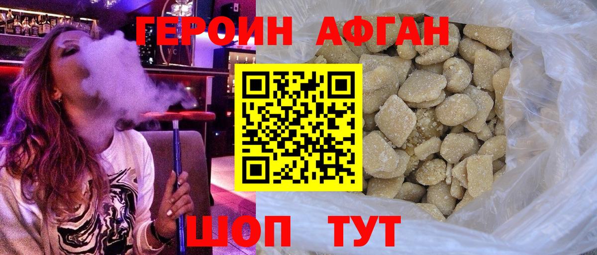 ГЕРОИН афганец Троицк